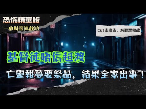 恐怖精華版 |醫生解剖屍體眼球會自己郁!日本醫院傳出恐怖靈異實錄| 基督徒唔信超渡?亡靈報夢要祭品,結果全家出事!|耶穌都認得觀音?祖師爺揭「神靈保護」背後真相 |列車司機親眼見人跳軌!落車竟然乜都冇