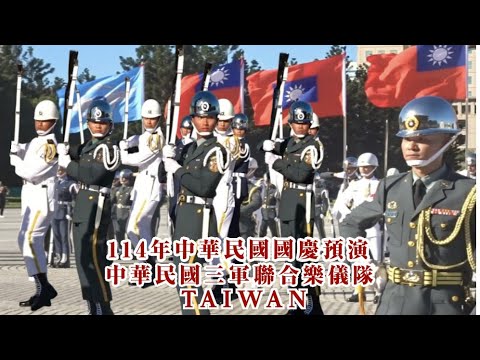 TAIWAN 「114年🇹🇼中華民國國慶預演,榮譽部隊,強棒出擊!」三軍旗隊氣勢英挺進場,國防部三軍聯合樂隊澎湃激昂樂曲三軍儀隊嚴訓成果精湛操演,民眾熱情掌聲喝采!近距離拍照合影|中華職棒之歌