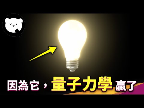 不相信量子力學,就無法解釋燈泡為什麼會發光?面對顛覆古典物理的新領域,物理學家如何從拒絕、否認到接受?|量子熊 ✕ 泛科學 EP2