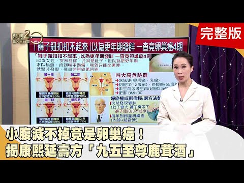 小腹減不掉竟是卵巢癌!必學強腎健脾寶典!一摔就骨裂!揭密康熙延壽方「九五至尊鹿茸酒」!原來生雞肉不能水洗 !洗菜加鹽、小蘇打更毒 ? 「黑米」是米中霸主 !太極飯防癌抗發炎 !【聚焦2.0】第480集