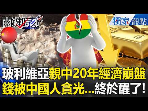 Bolivia's Pro-China 20 Years "Economic Collapse" Money Embezzled by Chinese?!