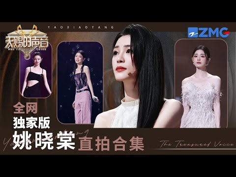 【姚晓棠直拍合集】姚晓棠唱功到底有多好?《最后一页》让人眼前一亮 和张含韵合唱《妥协》更是用情至深|天赐的声音 主题特辑