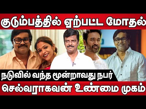 செல்வராகவன் உண்மை முகம் இதுதான், குடும்பத்தில் ஏற்பட்ட மோதல் , Director Selvaraghavan Wife Issue