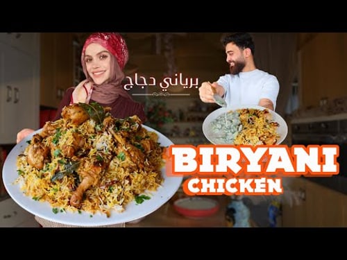 وصفة برياني دجاج لااازم تجربوها 😍 chicken biryani, the best rice recipe ever