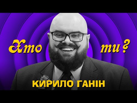 Хто ти? #1 Кирило Ганін х Сергій Середа