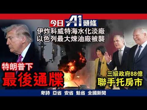 特朗普最後通牒威脅摧毀伊朗所有油井發電廠|總理帶頭三級政府88億聯手托房市|3月30日 加拿大新聞