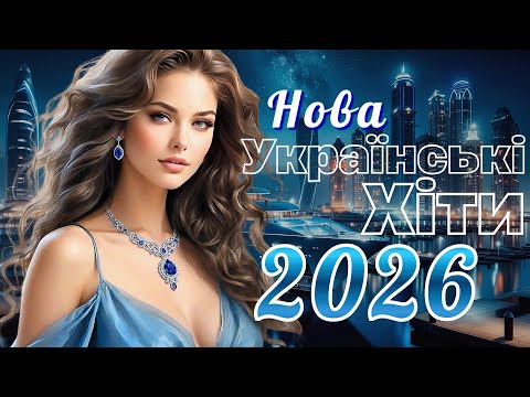 Найкращі Українські Хіти 2026 🎧 Українські Топ Хіти! Найкраща Нова Музика 2026