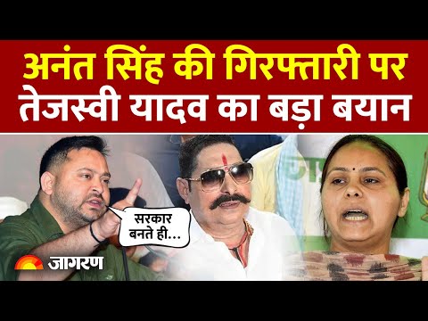 Anant Singh Arrest: Tejashwi Yadav ने कहा 'सरकार बनते ही…' | NDA vs Mahagathbandhan | Nitish Kumar