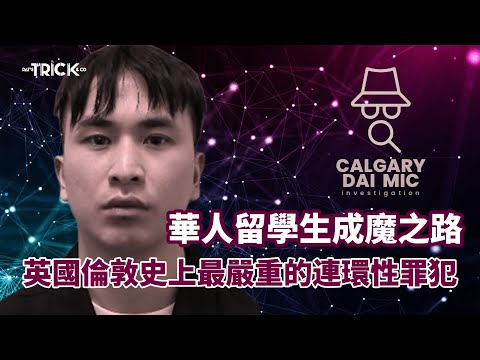 卡加利大咪調查檔案EP 12 |英國倫敦史上最嚴重的連環性罪犯|華人留學生成魔之路