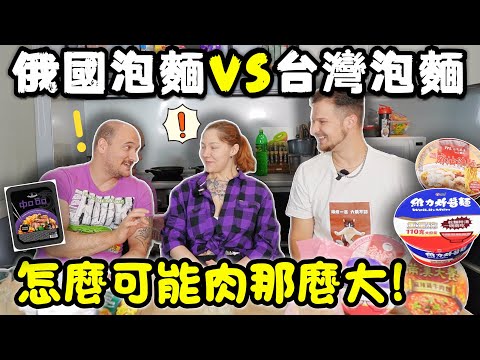 【俄羅斯人驚訝台灣泡麵】😳 俄羅斯人驚訝台灣泡麵根本是一個正餐!