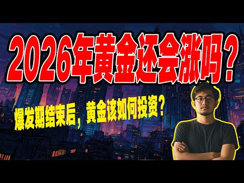 2026年黄金还会暴涨吗?摩根大通预测的5055美元靠谱吗?2026年黄金走势预测:爆发期结束后,黄金该如何投资?