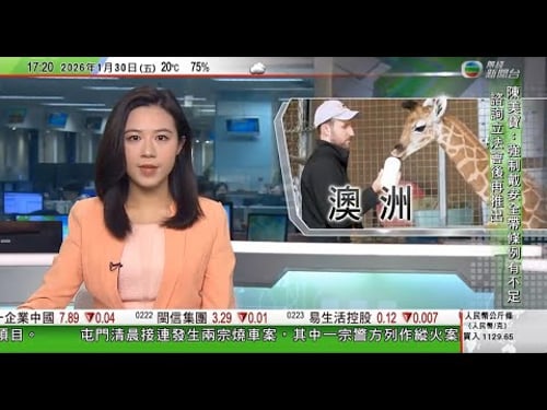 無綫TVB六點半新聞報道|中方堅決維護中企合法權益 籲巴拿馬妥善處理港口合約裁決|澳洲悉尼動物園有長頸鹿寶寶誕生園方準備三個名字由公眾投票決定|謝鋒指人文交流助力中國美國正確相處之道相互尊重中增進理解