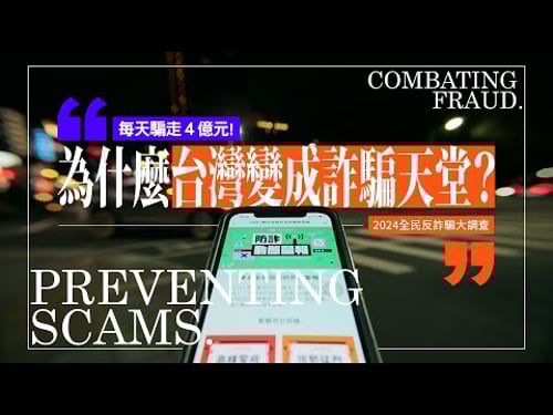 【今周刊】每天騙走4億元! 為什麼台灣變成詐騙天堂?