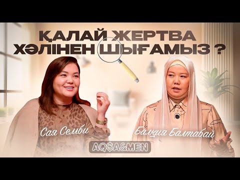 ҚАЛАЙ ЖЕРТВА ХӘЛІНЕН ШЫҒАМЫЗ ? | Балқия Балтабай | Сая Сембі