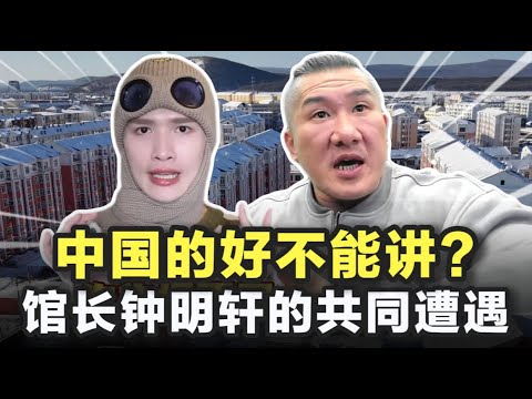 中国的好不能讲?馆长钟明轩的共同遭遇