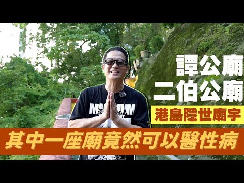 【港島隱世廟宇】其中一座廟竟然可以醫性病?譚公、二伯公究竟兩位阿公係邊個?|乜乜棠水舖