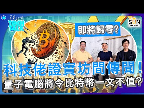 科技佬證實坊間傳聞!量子電腦將令比特幣一文不值?!|科技佬點樣死守隨時歸零嘅電子錢包?|#17 科技佬 TECH TALK