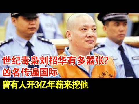 世纪毒枭刘招华有多嚣张?凶名传遍国际,曾有人开3亿年薪来挖他【历史档案】