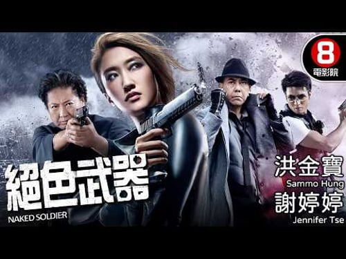 動作巨星洪金寶坐鎮 攜手安志傑對抗國際犯罪集團 謝霆鋒妹謝婷婷驚艷出道!|絕色武器 (Naked Soldier)|洪金寶|謝婷婷|安志傑|貝安琪|8號電影院 HK Movie|粵語中字|晶典香港電影