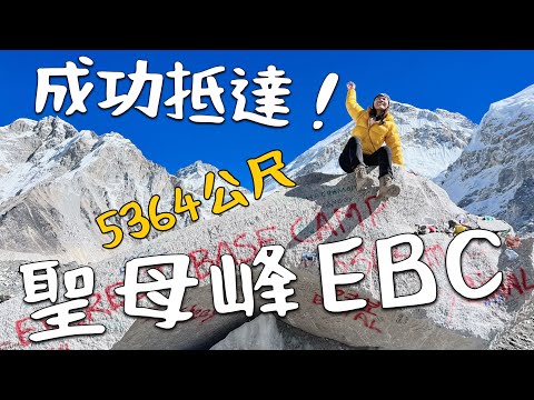 成功!聖母峰EBC!海拔5364 還有落石?喜馬拉雅山我走到了|Nepal Vlog4