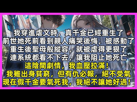 我穿進虐文時,真千金已經重生了,前世她死前看到親人痛哭後悔,被感動了,重生後聖母般縱容,就被虐得更狠了,這陰間劇情,我血壓拉滿!我雖出身貧窮,但有仇必報,絕不受氣,現在假千金要氣死我,我絕不讓她好過!