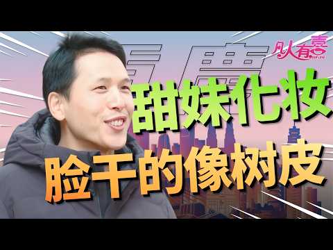 随性摩托男对话梦幻系少女:从互相挑剔到尝试理解,他们真能接受彼此截然不同的生活方式吗?|凡人有喜20251220|综艺|街头|情感|恋爱|婚姻|单身