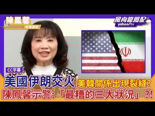 Is the US-Iran conflict a greater economic risk than oil and gas cuts in Asia? Chen Fengxin warns...