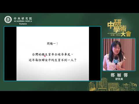 【中研學術大會】如何理解台灣的低生育率現象?|鄭雁馨