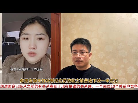 和朋友聊天打听到现在薪资较之前普遍下降一半左右;想进国企已经从之前的有关系卷到了现在拼谁的关系硬,一个岗位10个关系户竞争