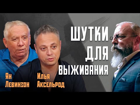 Левинзон и Аксельрод — о том, как юмор спасает во время войны