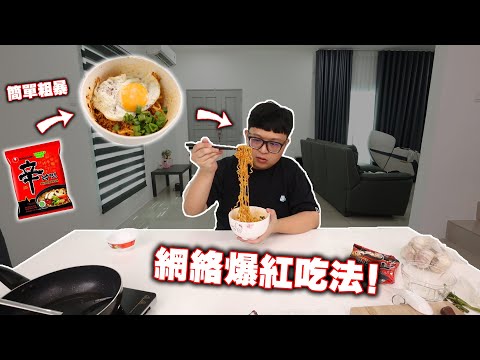 網絡爆紅吃法!熱油一倒,荷包蛋收尾!這完全不是我認識的辛拉麵!太好吃啦! !