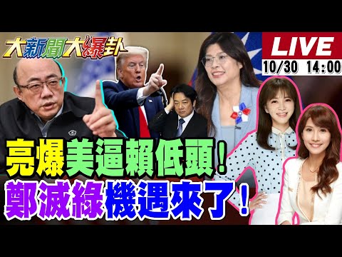 【#大新聞大爆卦】獨!郭正亮爆習川會談"這個"賴要慘了!鄭麗文率藍政黨輪替百年機遇來了!林佳龍挺林岱樺綠本命區要內亂了?林俊憲敗了跟媽祖做交易了?20251030 @大新聞大爆卦HotNewsTalk