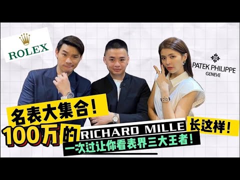 Richard Mille Vs Patek Philippe 你的选择是?🤩🤩🤩