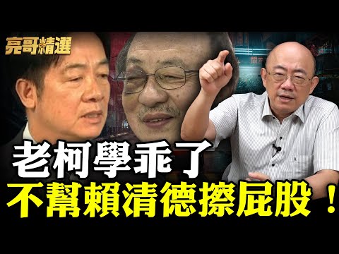 柯建銘喊「沒有不副署的空間」公開打臉賴清德?【亮話天下|郭正亮 精選】@Guovision-TV @funseeTW