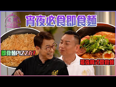 宵夜必食即食麵 韓式即食麵口感煙韌!| 煮題Cook |EP37|Ricky 張錦祥|Jacky 余健志 | HOY TV | HOY 77