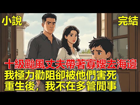 十級颱風來臨,丈夫帶著寡嫂跟婆婆去海邊開party,我極力勸阻卻被他們害死,重生後,我不在多管閒事!#一口氣看完#小說#推文