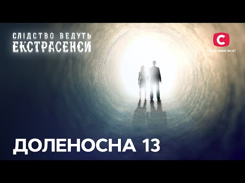 Плата за чужі гріхи? Дві невинні душі вже на тому світі – Слідство ведуть екстрасенси | СТБ