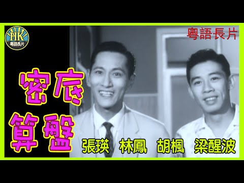 《粵語長片》密底算盤 (1963)|張瑛|林鳳|胡楓|梁醒波|導演:蔣偉光|香港電影|香港粵語電影|粵語中字 #喜劇 #comedy