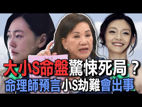 大小S命盤驚悚死局?命理師預言小S劫難會出事【新聞挖挖哇】