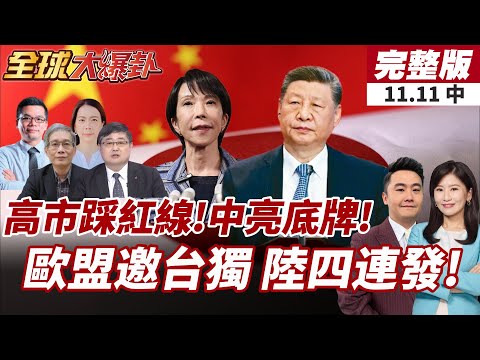 【#全球大爆卦中】高市援台發言遭陸抗議!中方三問怒批挑釁行為!歐盟邀"台獨頭目"蕭美琴參會,中方連發四個"嚴重"表達憤慨!20251111