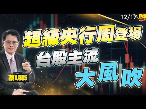 2025/12/17 超級央行周登場,台股主流大風吹 #蔡明彰#超級央行週 #非農數據分岐