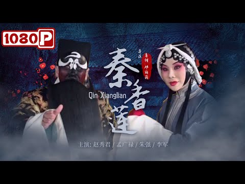 Qin Xianglian | Chinese Opera | Chinese Movie ENG