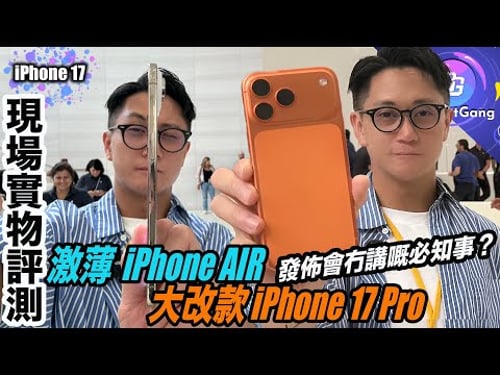 iPhone 17 全系列 實測〡激薄 iPhone AIR 易屈爛?〡 iPhone 17 Pro 顏色 造功評價 點解冇黑色 新遠攝鏡質素勁高?〡AirPods Pro 3 降噪 心率感測實試