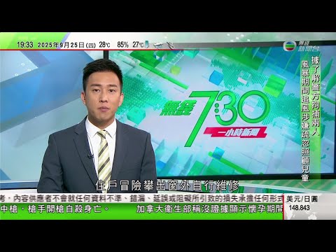 無綫TVB 730一小時新聞|習近平宣布中國新減排目標 不點名批評美國沒致力應對氣候變化|丹麥再有機場上空出現無人機而一度關閉 |澳洲青年峇里島溺斃心臟疑被非法採摘 家人要求印尼警方重新調查|TVB