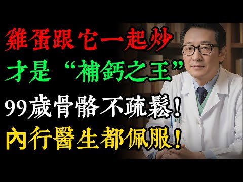 吃了一輩子雞蛋,竟不知和「它」一起吃,才是「補鈣之王」!99歲骨骼不疏鬆,內行醫生都佩服!#健康知識 #老年健康#健康养生#逍遙健康指南