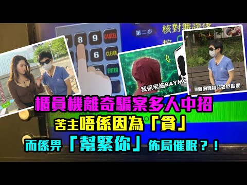 東張西望|櫃員機離奇騙案多人中招 苦主唔係因為「貪」而係畀「幫緊你」佈局催眠?!|櫃員機|騙案|催眠|電訊公司職員|電話卡|廖倬竩