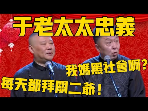 【于老太太忠义无双】郭德纲:老太太每天起来先拜关二爷!于谦:我妈黑社会啊?郭德綱:老太太忠义啊! #郭德纲 #于谦#德云社#德云社最新相声