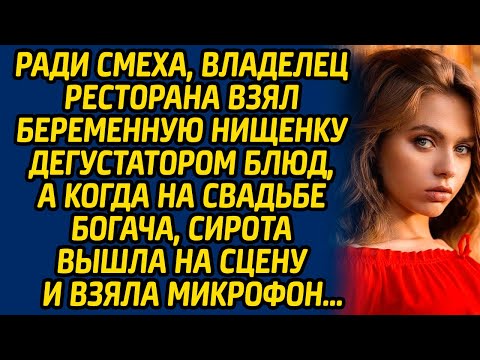 Ради смеха, владелец ресторана взял беременную нищенку дегустатором блюд, а когда на свадьбе богача