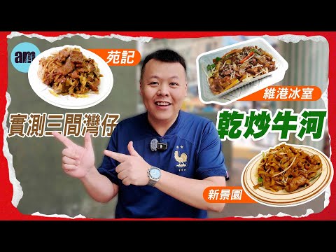 實測三間灣仔乾炒牛河 #維港冰室 #苑記 #新景園 #am730 #食遊記