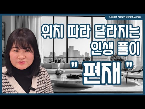 편재 | 위치 따라 달라지는 인생 풀이
